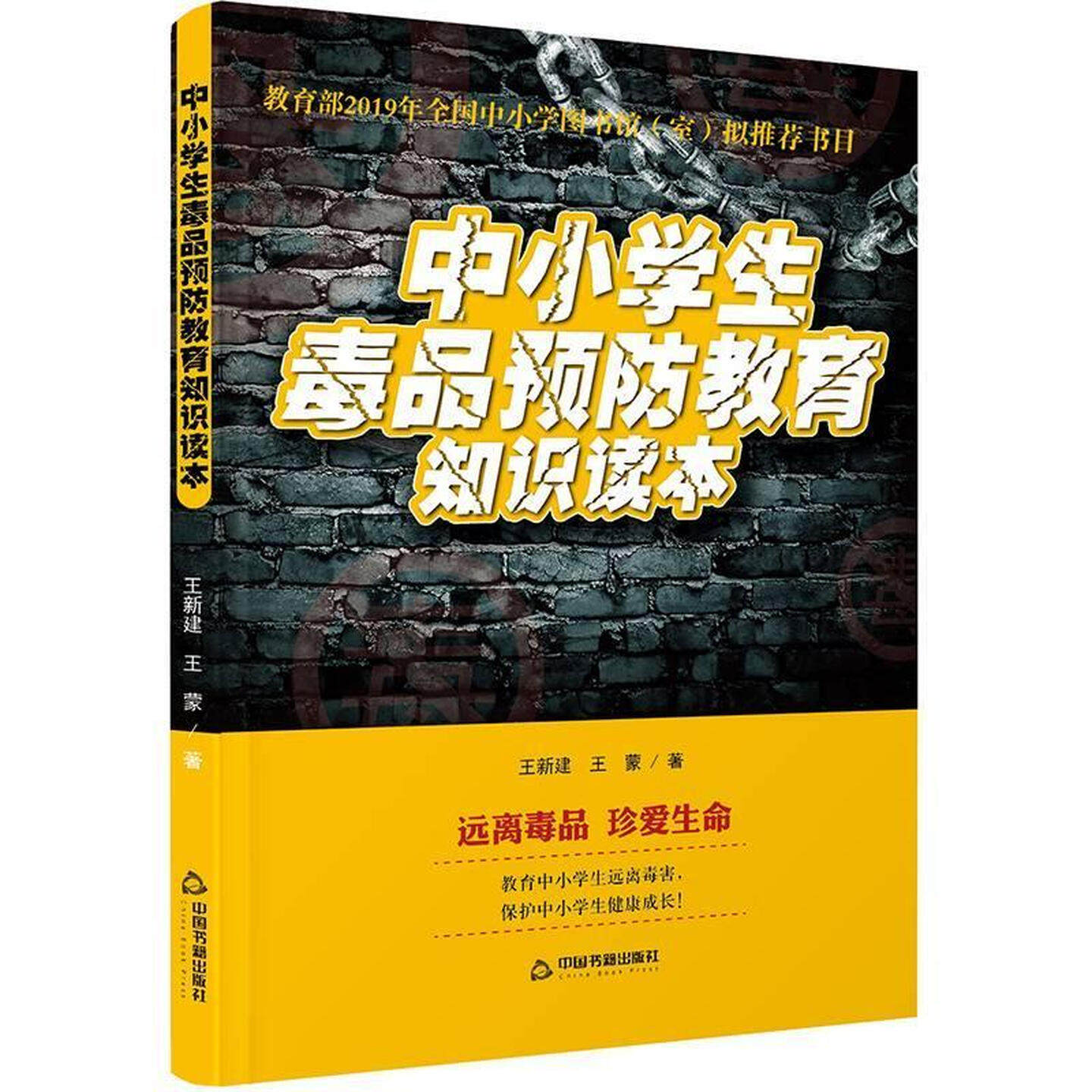 中小学生毒品预防教育知识读本书