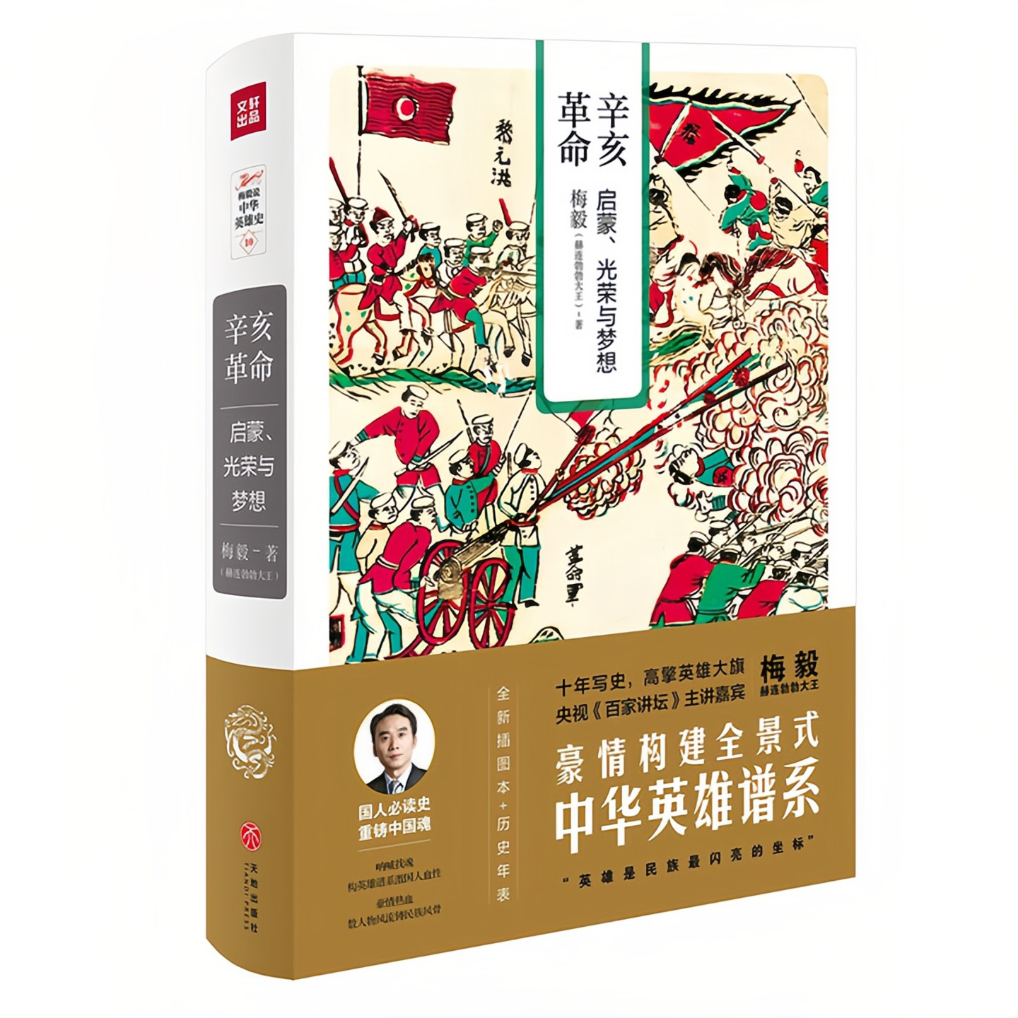 辛亥革命启蒙光荣与梦想精装