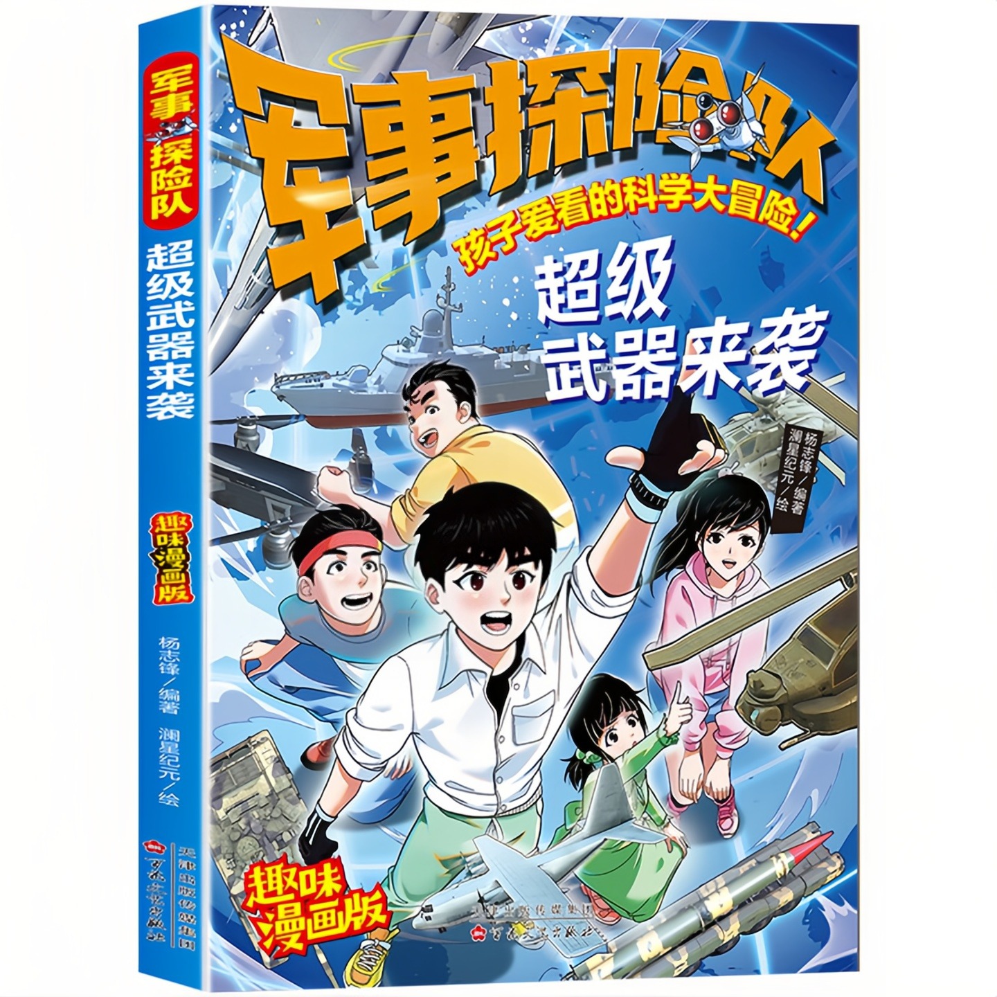 军事探险队超级武器来袭图书