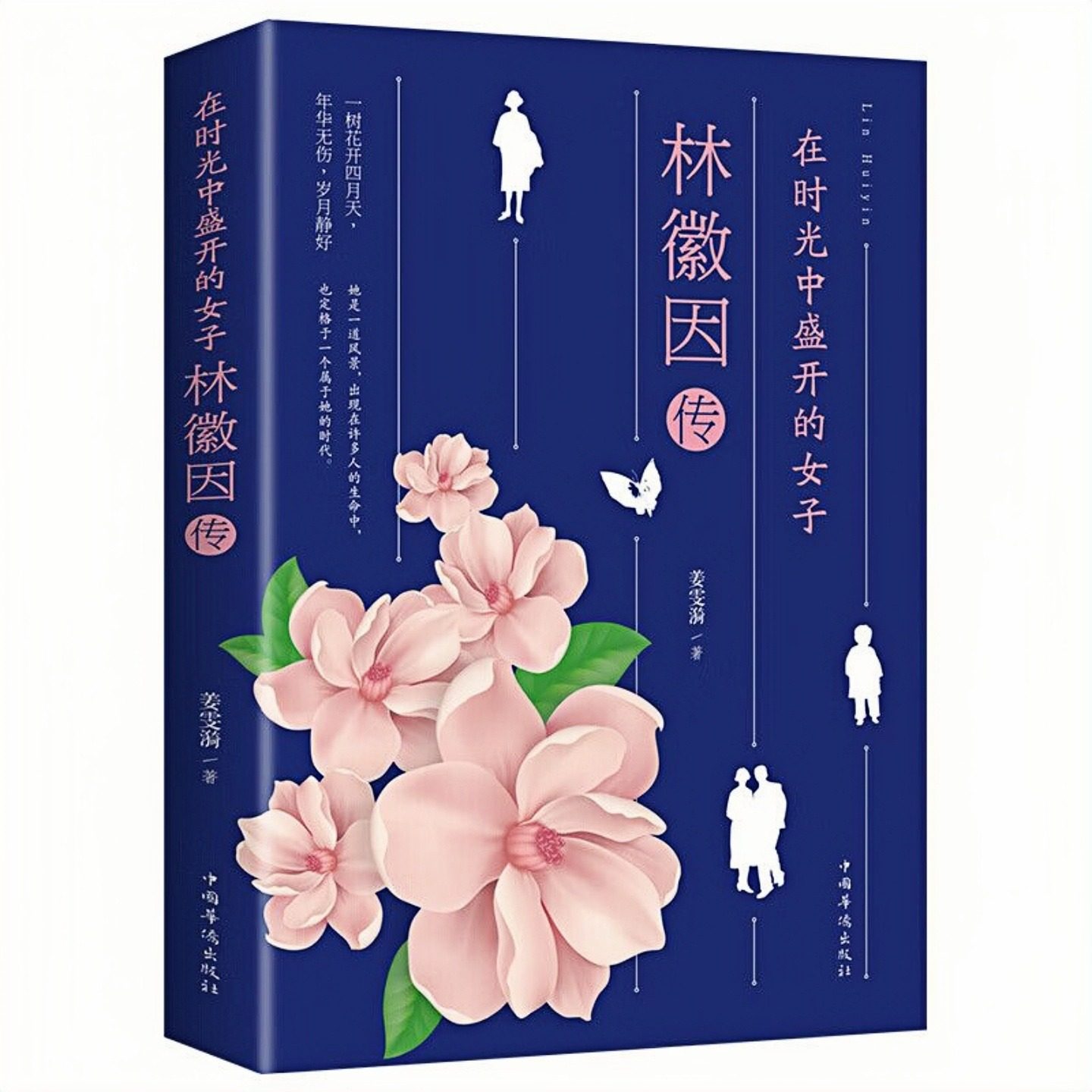 林徽因传在时光中盛开的女子书
