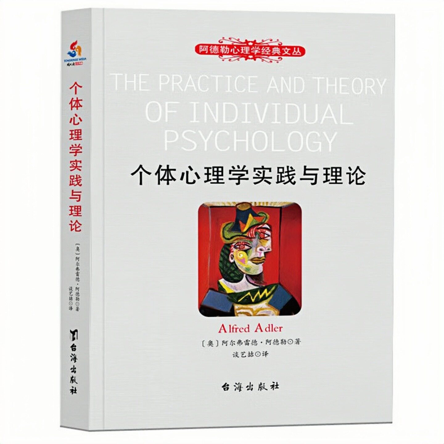 个体心理学实践与理论心理学图书