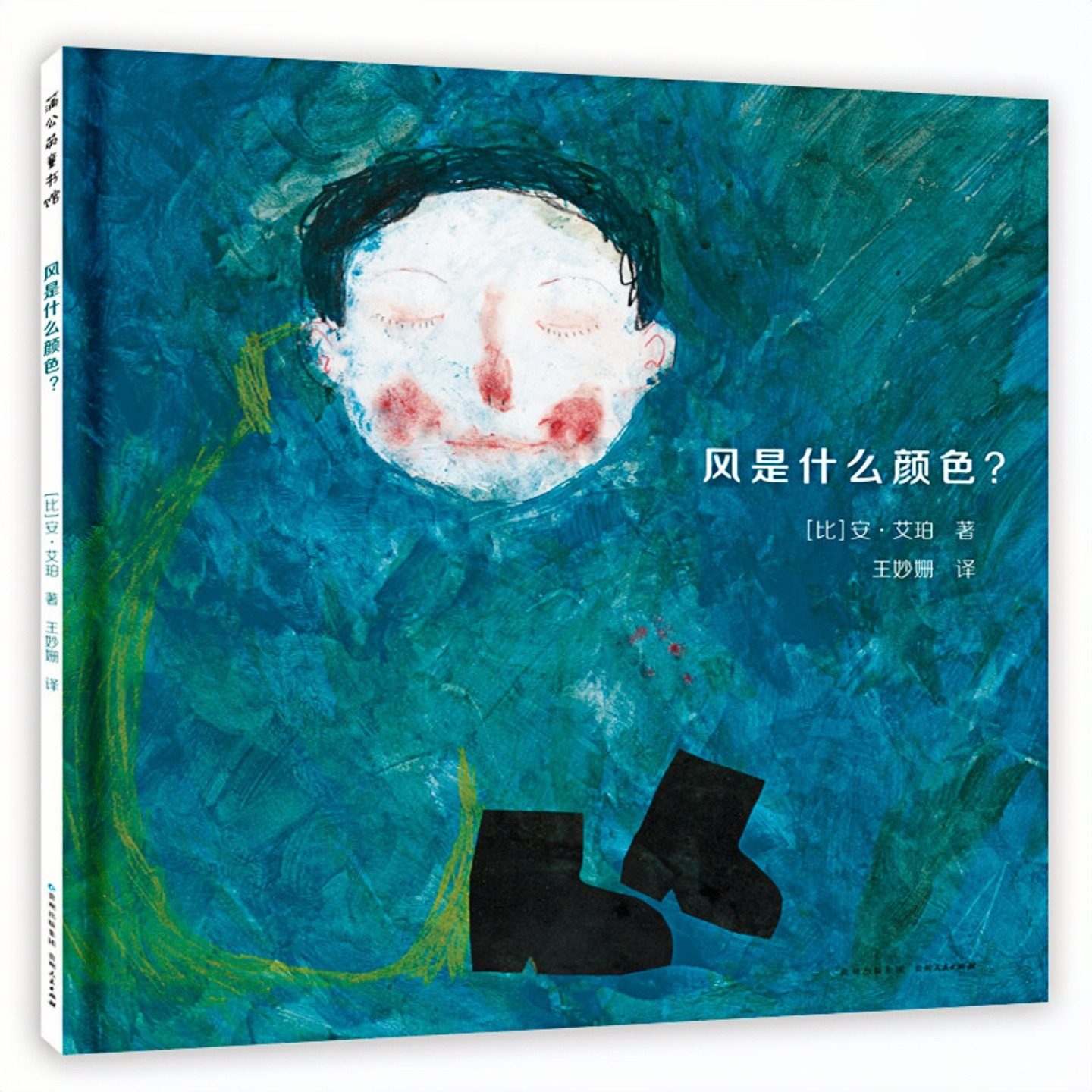 风是什么颜色？2012年法国女巫奖最佳绘本 儿童启蒙认知彩色图画故事书 老师推荐幼儿园大中小班读物