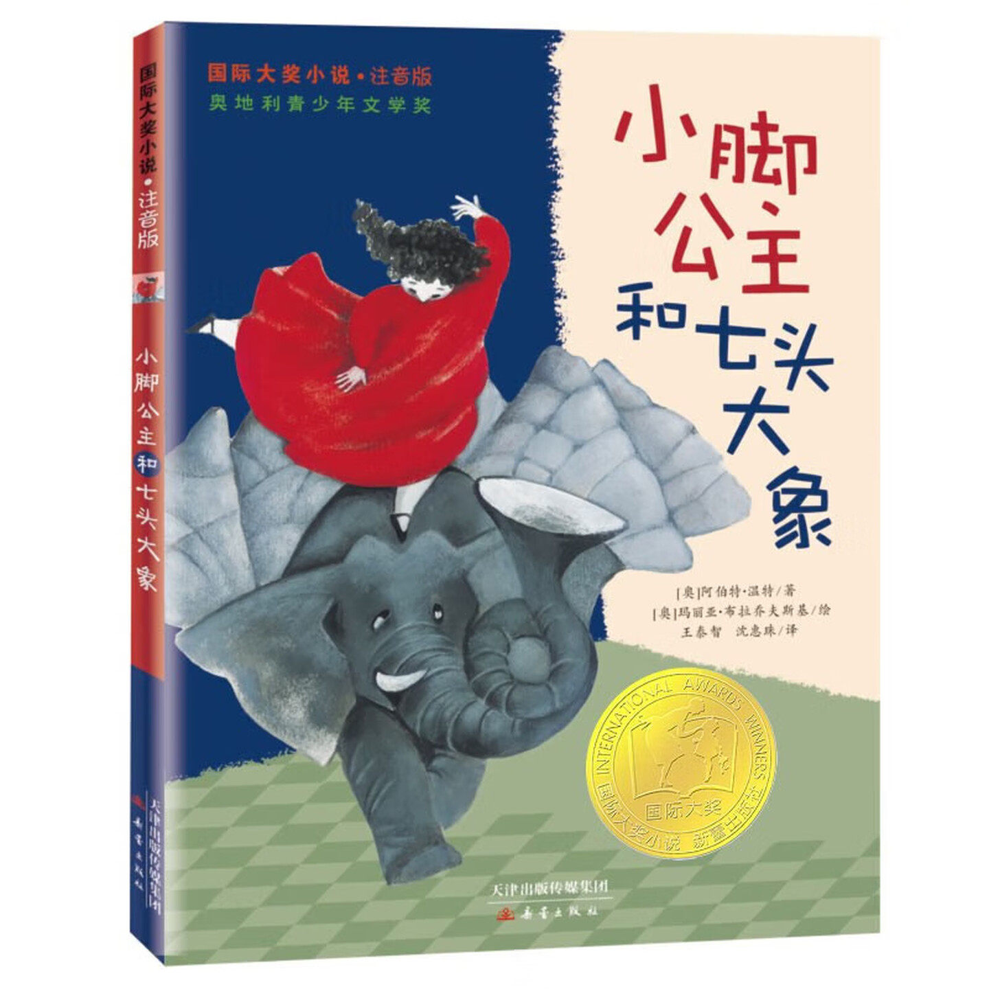 小脚公主和七头大象（彩图注音版）国际大奖小说 奥地利青少年文学奖 儿童图画故事书 老师推荐小学生一二年级寒暑假课外阅读书籍