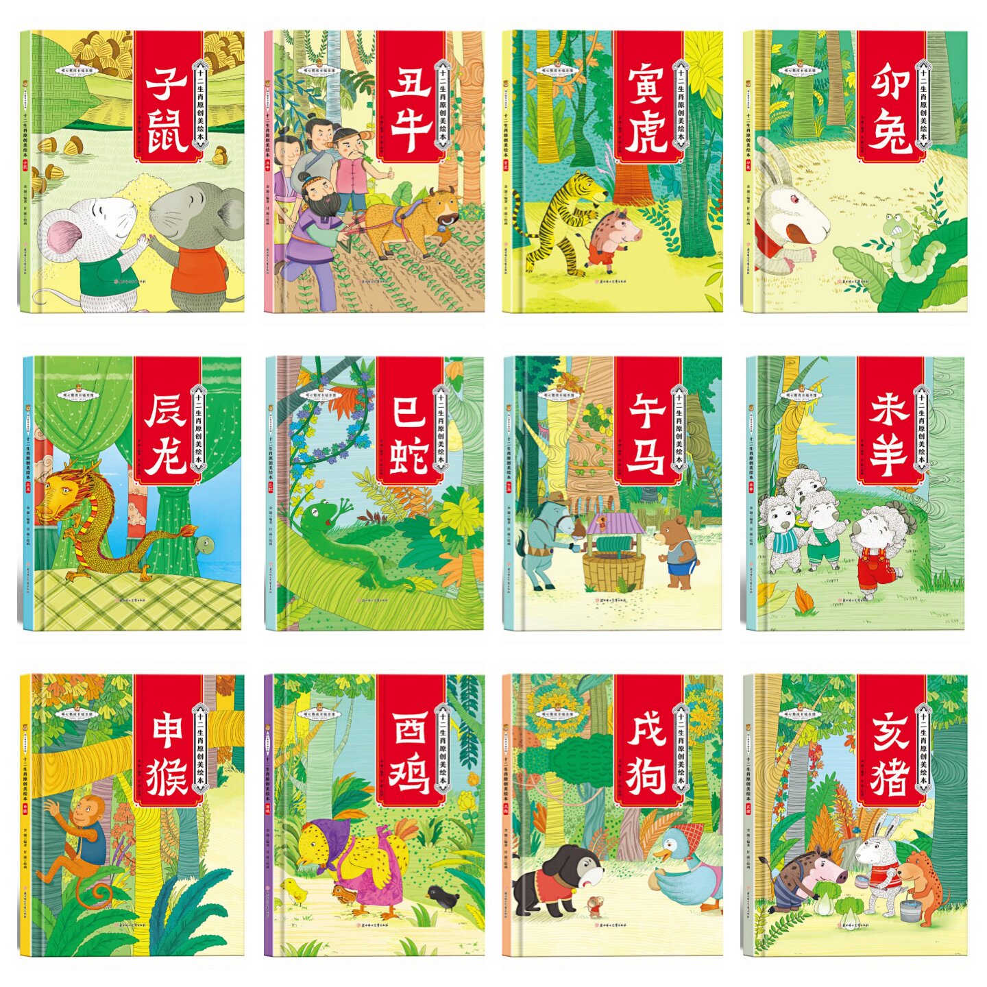 【12本任意选择】十二生肖原创美绘本 儿童启蒙认知精装硬壳彩色图画故事书 老师推荐幼儿园大中小班小学生一二年级读物