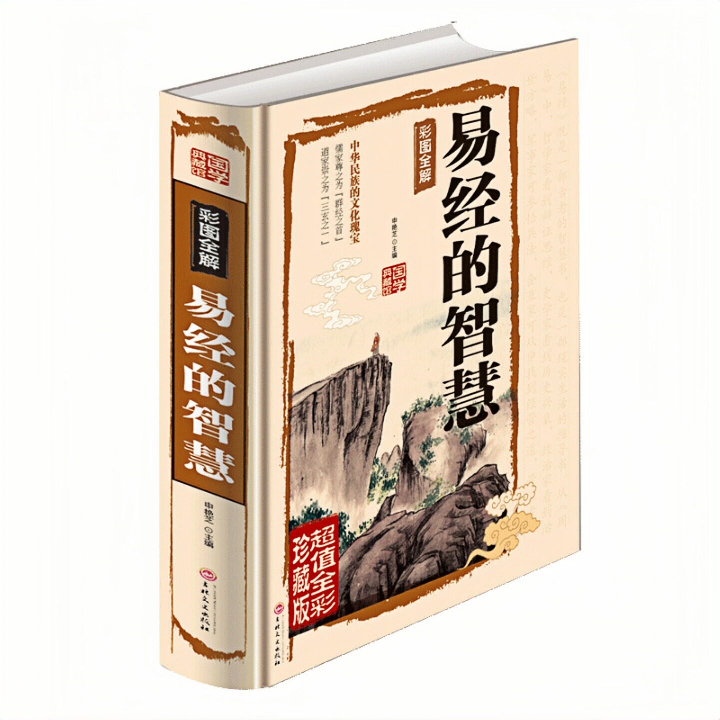 易经的智慧(精装硬壳)中国哲学