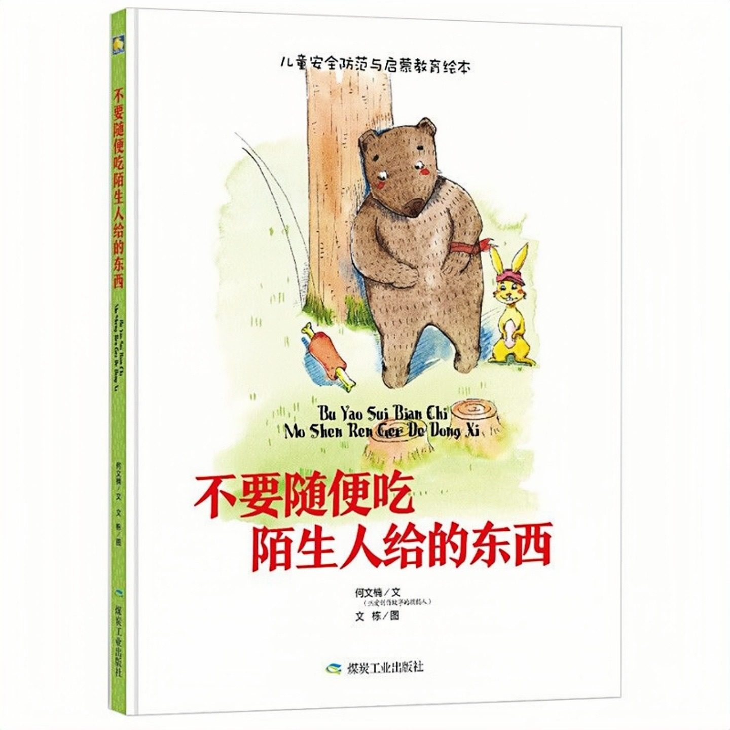 不要随便吃陌生人给的东西 儿童启蒙精装硬壳绘本彩色图画故事书 老师推荐幼儿园大中小班苏伟
