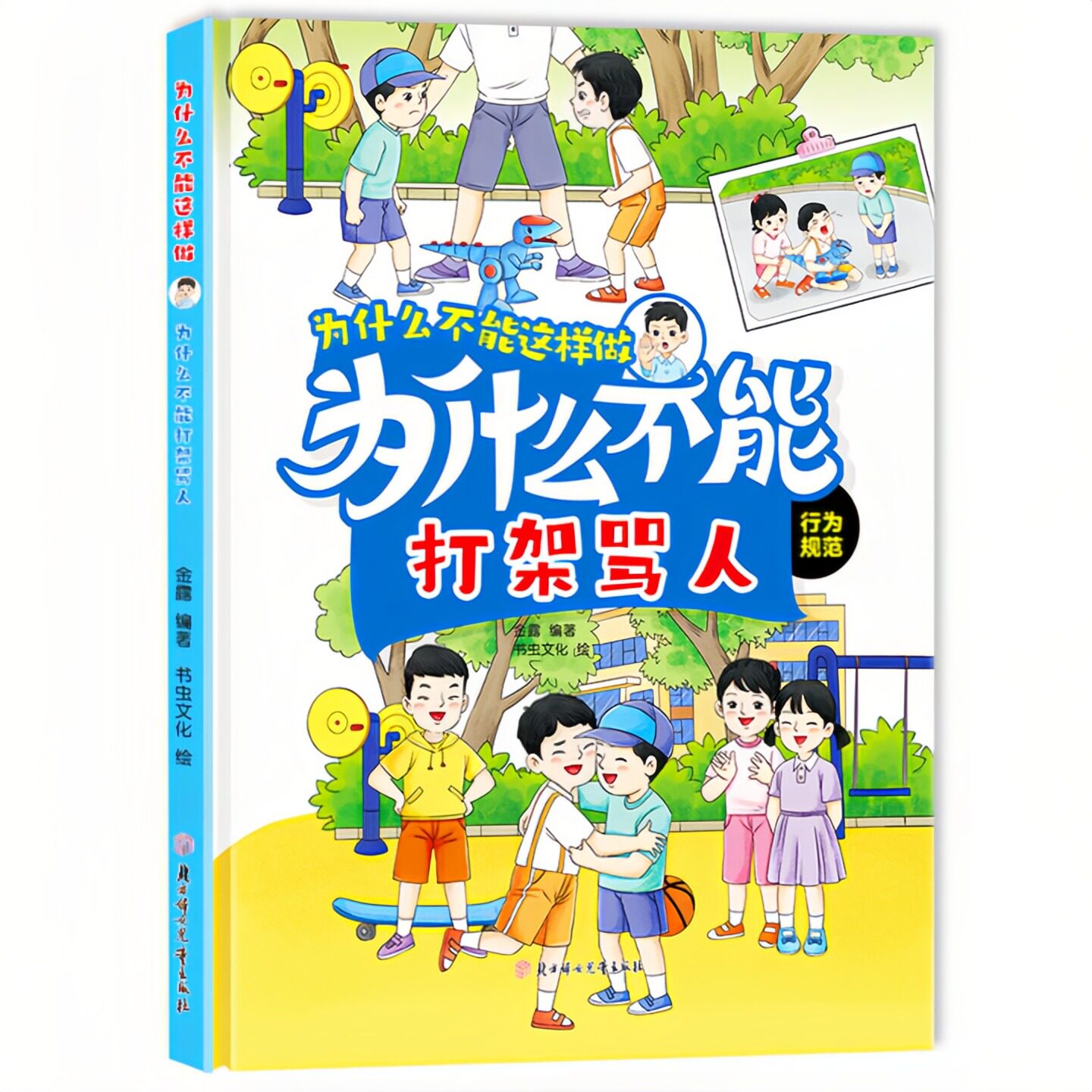 为什么不能打架骂人 为什么不能这样做系列 儿童启蒙精装硬壳绘本科普图画故事书 老师推荐幼儿园大中小班小学生一二年级课外读物