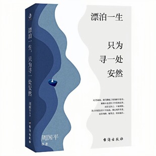 漂泊一生 只为寻一处安然 寥寥散文记录他们的生活传递日常的点滴 中国近代文学文化随笔书籍