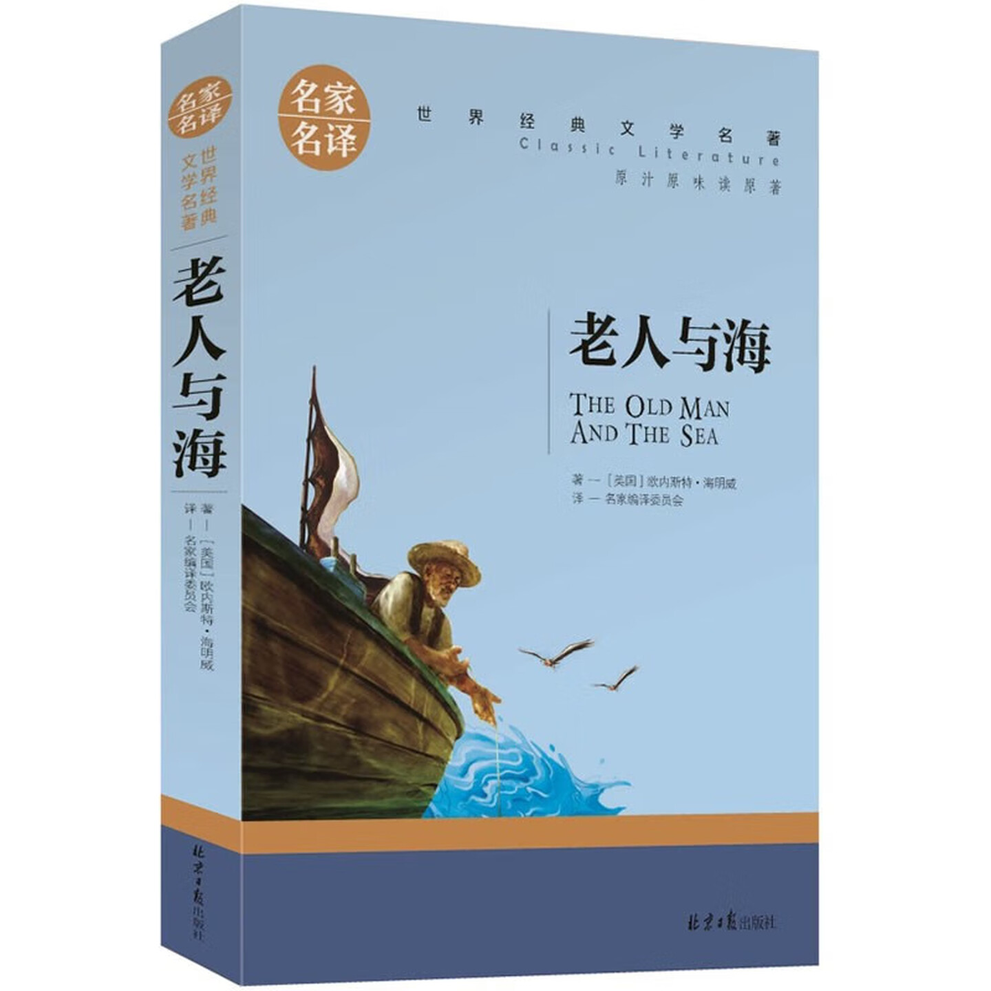 老人与海儿童文学世界名著图书图片
