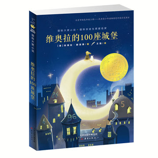 维奥拉的100座城堡 国际大奖小说 安徒生奖提名奖 儿童文学图画故事书 老师推荐中小学生寒暑假课外阅读书籍