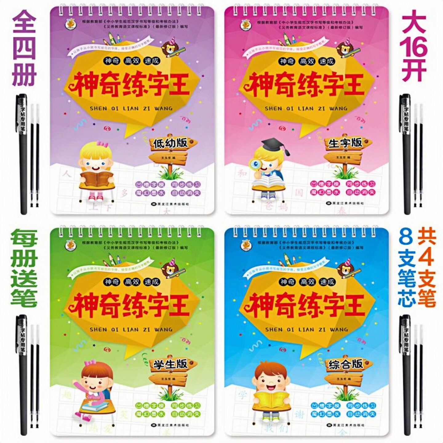 神奇练字王 套装全4册【赠4支专用笔+8支笔芯】 凹槽字模同步练习 魔幻墨水自动消失 幼儿启蒙认知学前教育书法书籍