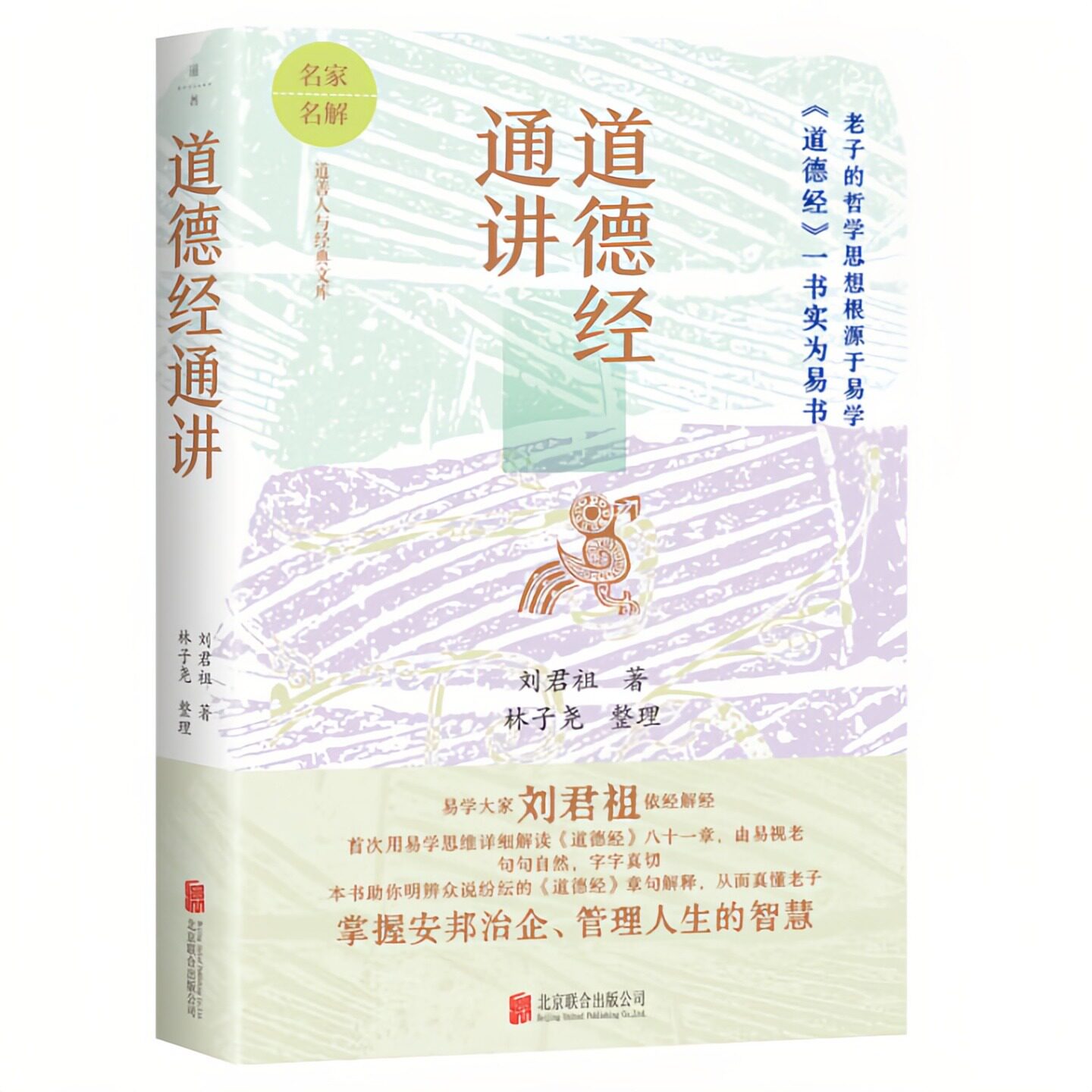 道德经通讲刘君祖中国哲学图书