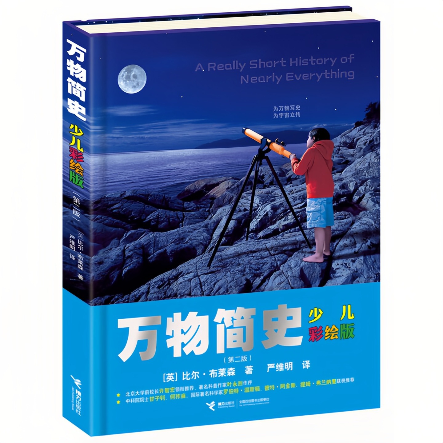 万物简史（少儿彩绘）精装硬壳 少儿万有经典文库系列 儿童科普百科图书 老师推荐中小学生寒暑假课外阅读