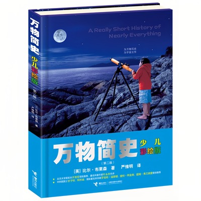 万物简史（少儿彩绘）精装硬壳