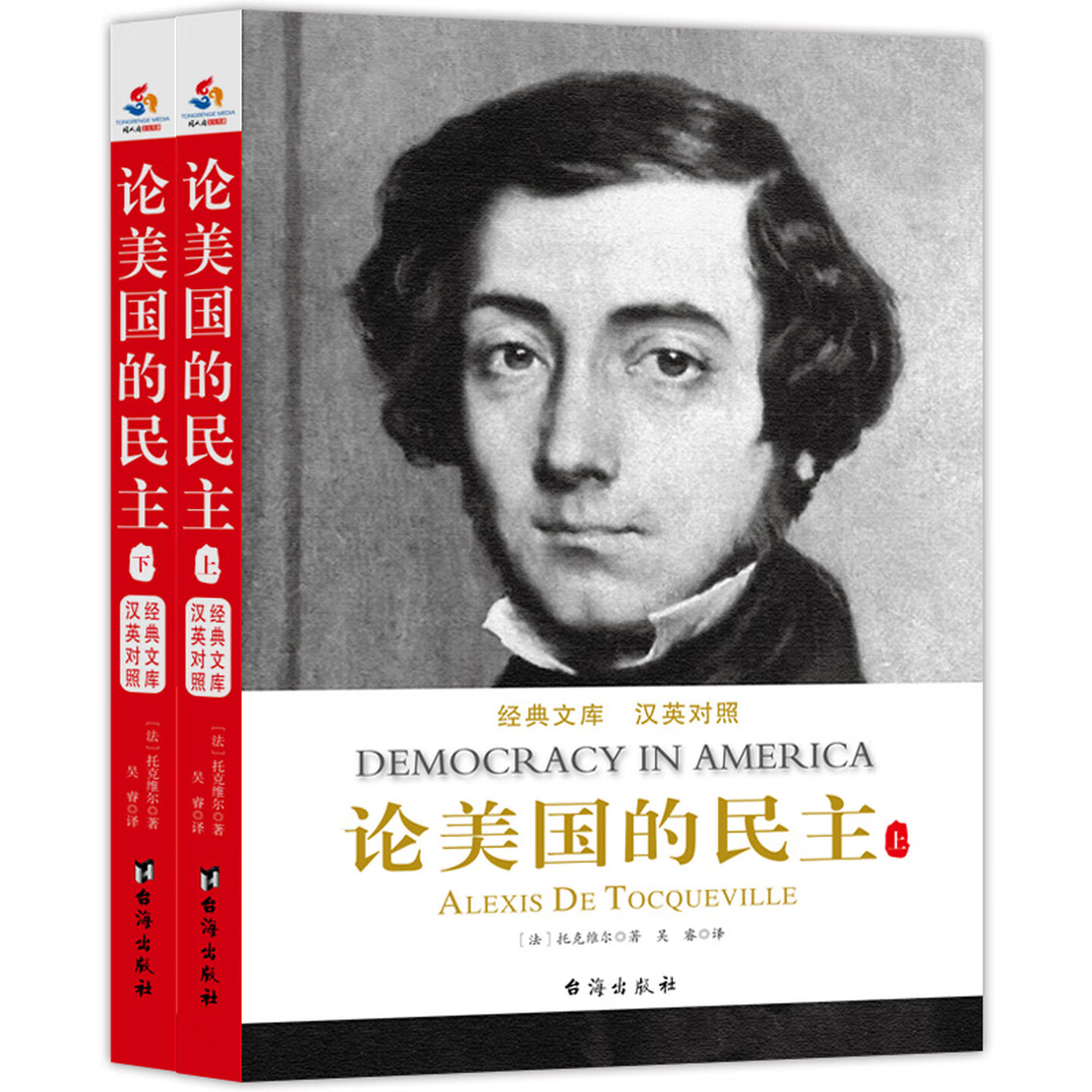 论美国的民主(汉英对照)图书
