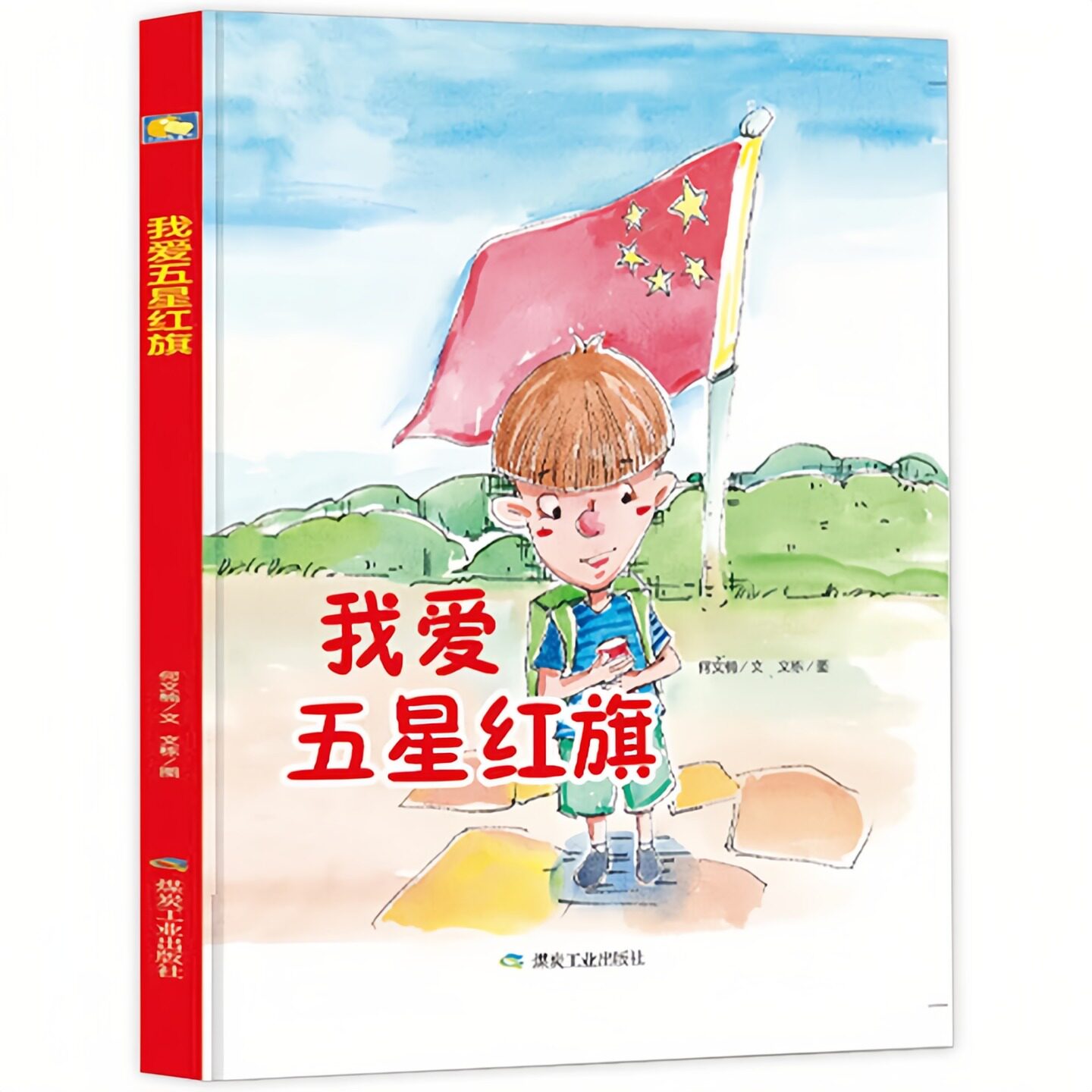我爱五星红旗精装硬壳绘本