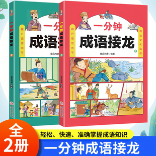 一分钟成语接龙（套装全2册）提升语言水平 老师推荐小学生寒暑假课外读物书籍