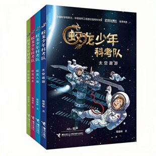蛟龙少年科考队(套装全4册)儿童文学图画故事书 蛟龙入海+太空遨游+高铁追风+巨龙出水 老师推荐中小学生寒暑假课外科普读物图书