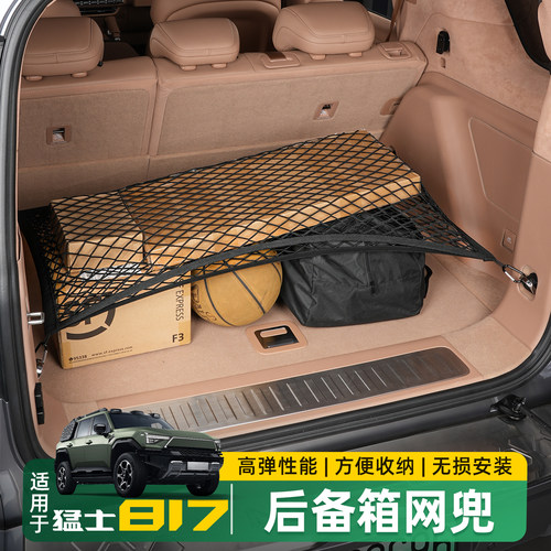 适用东风猛士M817后备箱网兜行李储物固定网尾箱收纳挂网改装配件