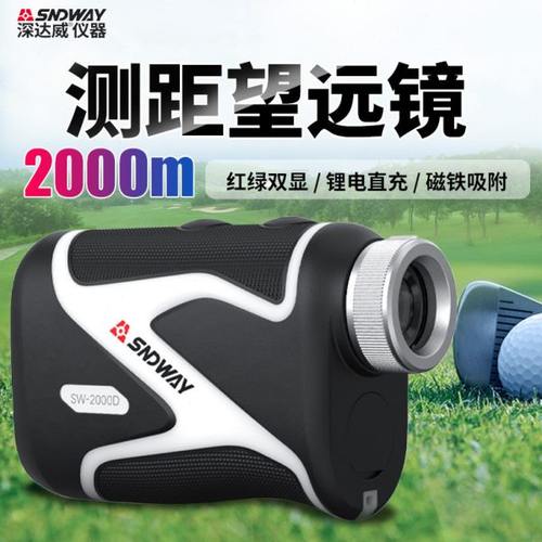 深达威SW-2000D户外高尔夫专用测距仪红绿激光望远镜手持式电子尺