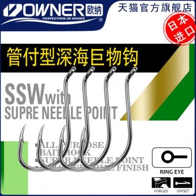OWNER欧纳南油管付歪嘴钩OH SSW 11507海钓鱼排筏钓大物鱼钩