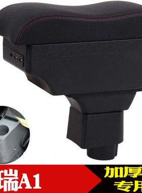 奇瑞A1扶手箱专用 2007\09\11款奇瑞A1中央手扶箱储物盒改装配件