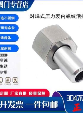 304不锈钢内螺纹M20*1.5对焊式压力表活接头G1/2焊接直接仪表转换