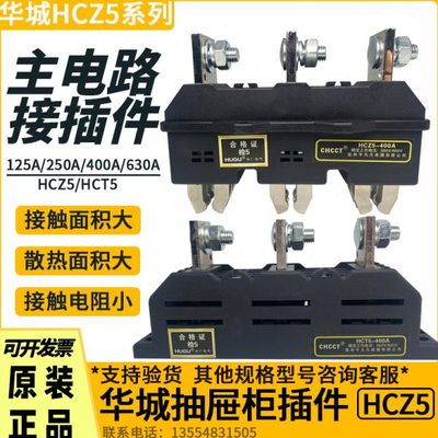 CHCCT华城HCZ5-B-3-400A250A630A主电路接插件HCT5抽屉柜一次插件