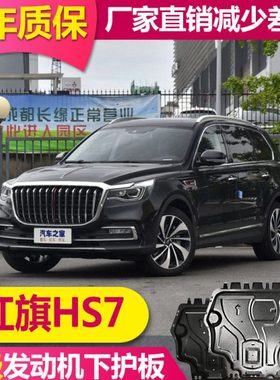 2023款红旗HS7发动机下护板原装底盘防护板HS7原厂变速箱底盘装甲