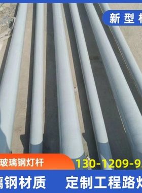 玻璃钢路灯杆纤维材质耐腐蚀新型农村户外电线杆单根定制市政工程