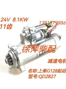 QDX2827起动机QD2827马达上柴6135/G128起动机船机工程机械马达