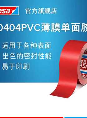 红色薄膜单面胶带60404PVC包装封装固定醒目标识