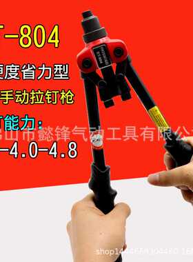 海飞鲨BT-804手动拉钉枪 双手把铆钉机 抽芯铆合钳铆接工具拉铆枪