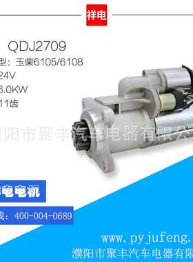 玉柴6105/6108/YC4110ZLQ汽车起动机马达 QDJ2709 B7617-3708100