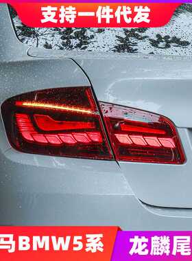 BM-W5系11-17款F10F18改装520525530 LED龙鳞尾灯总成流光转向