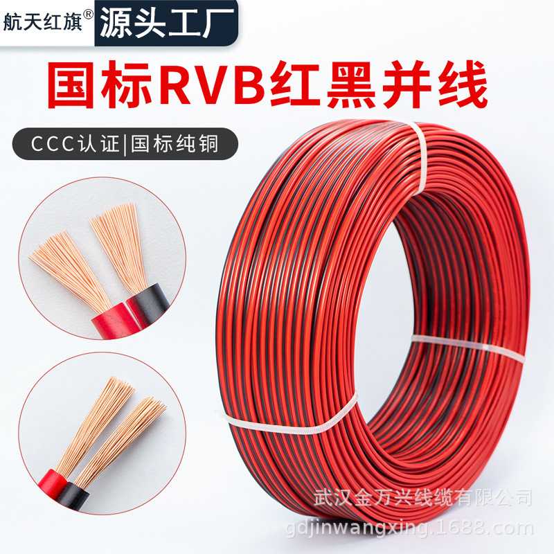国标RVB红黑线2芯企标电线纯铜0.3/0.5/0.75/1.0/1.5线材电源线