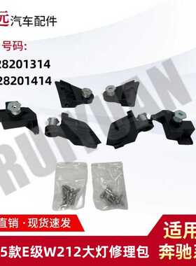 适用于13-15款E级W212大灯修理包L2128201314 R2128201414