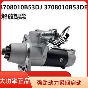 3708010B53DJ J6P锡柴起动机M105R3003SEQDJ2840马达 B53DB解放J6