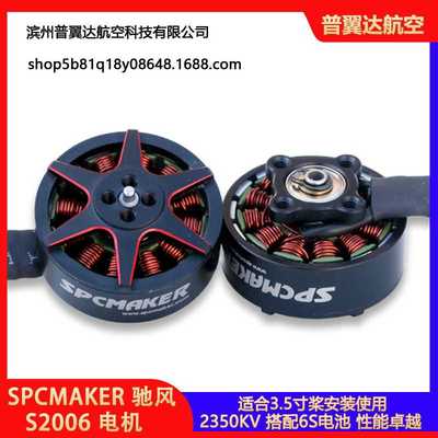 穿越机圈圈机3.5寸高性能马达6S无刷电机/SPCMAKER 驰风 S2006