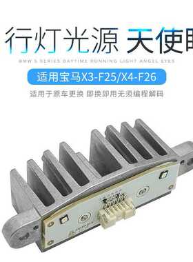 适用于X3F25 X4F26天使眼日行灯光源模块1308310415/6002TZ0120