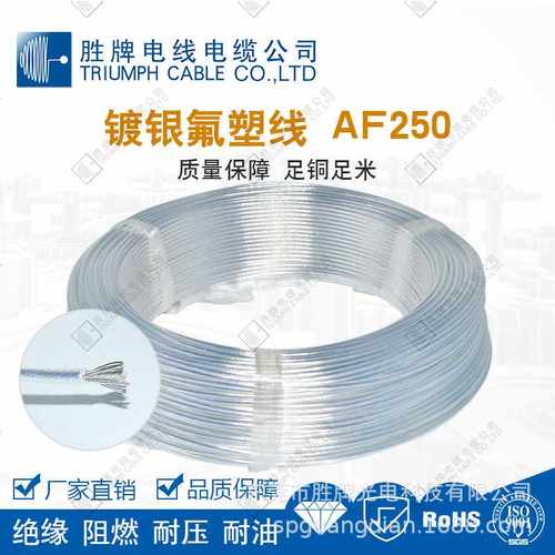 胜牌透明铁氟龙高温线AF-250  0.35平方镀银耐腐蚀19/0.15SPC导线