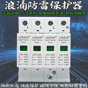 上海电涌浪涌保护器LS1 4P三相防水家用配电箱避防雷器模块 C40