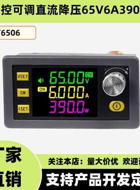 XY6506数控可调直流稳压电源恒压恒流维修65V6A390W降压模块
