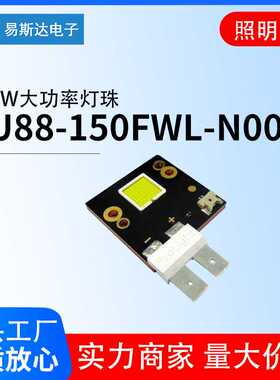 PU88-150FWL-N00N 150W大功率LED灯珠白光舞台灯珠光源