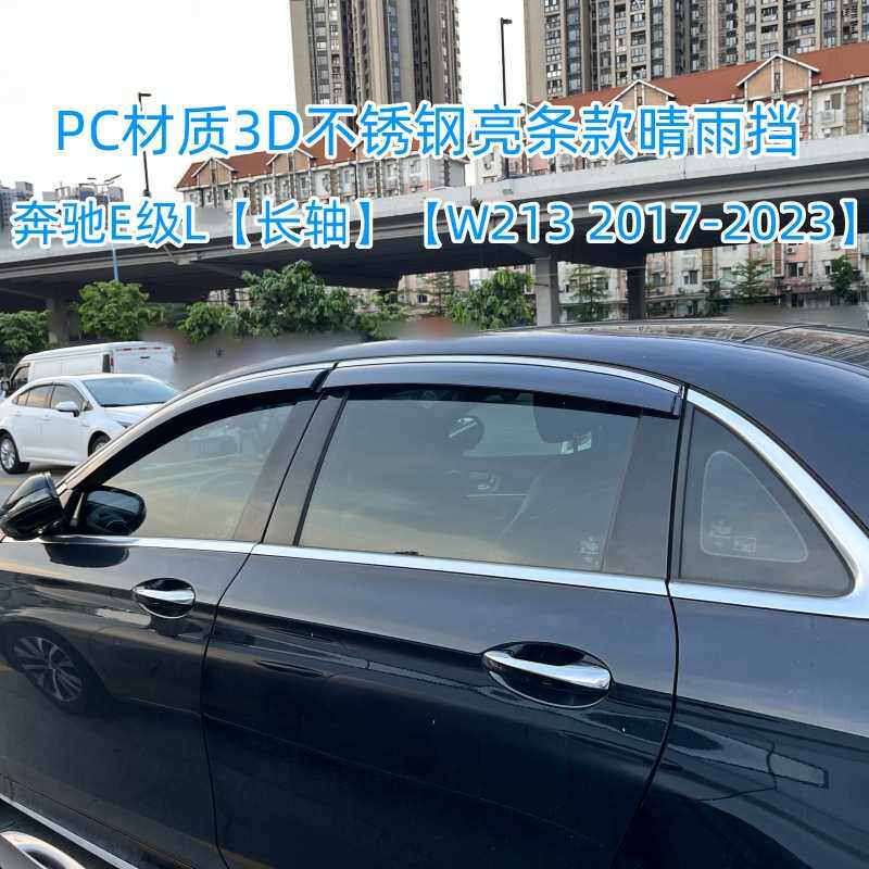 适用奔驰E级标轴/长轴晴雨挡 Mercedes E Class 