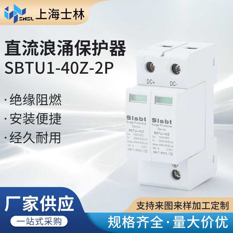 直流浪涌保护器SBTU1-40Z-2P 光伏电源防雷器DC500V1000V 汇流箱