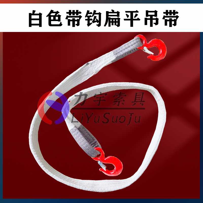 带钩白色扁平吊带双扣美式吊钩起重吊车行车工业单双钩吊装带3吨2