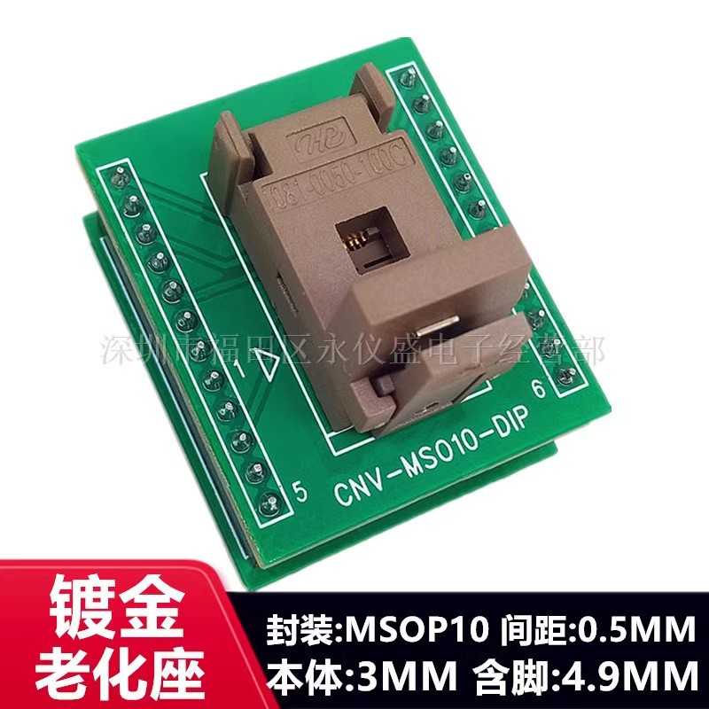 老化测试座MSOP10烧录座转换座TSSOP10 SSOP10 间距0.5MM电子