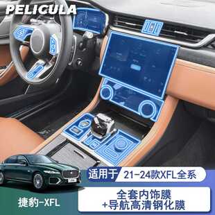 适用24款捷豹xfl中控导航屏幕钢化膜汽车保护贴膜TPU内饰改装用品