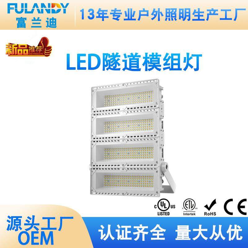 新款LED模组灯户外照明投光灯隧道灯球场灯足瓦散热快 防眩模组灯